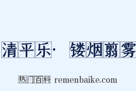 清平乐·镂烟翦雾是什么意思的图片
